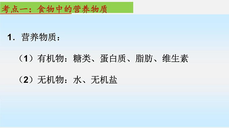 单元复习02 人体的营养【知识梳理】——2022-2023学年人教版生物七年级下册单元综合复习第3页