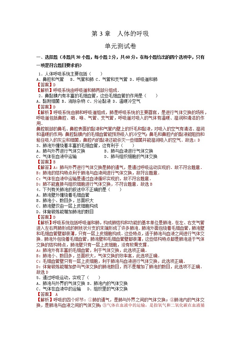 单元复习03 人体的呼吸【专项练习】——2022-2023学年人教版生物七年级下册单元综合复习（原卷版+解析版）01