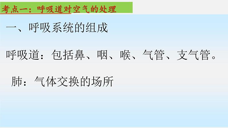 单元复习03 人体的呼吸【知识梳理】——2022-2023学年人教版生物七年级下册单元综合复习03