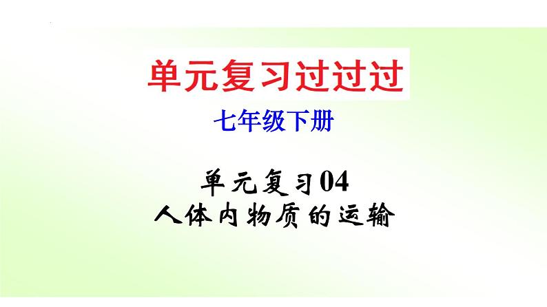 单元复习04 人体内物质的运输【知识梳理】——2022-2023学年人教版生物七年级下册单元综合复习第1页