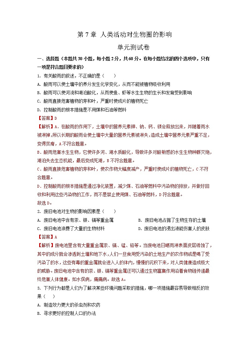 单元复习07 人类活动对生物圈的影响【专项练习】（解析版）第1页