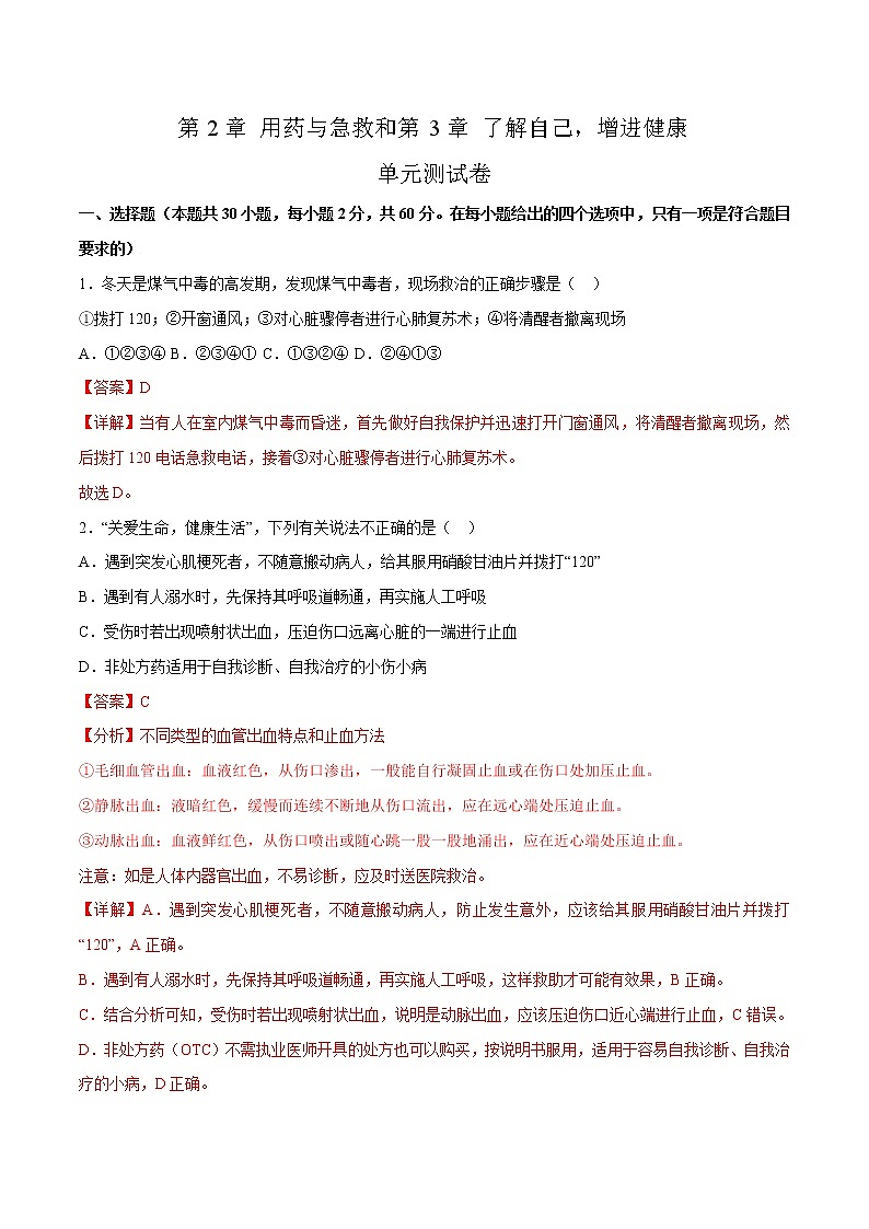 第2章 用药与急救、第3章 了解自己，增进健康 （测试卷）——2022-2023学年人教版生物八年级下册单元综合复习（原卷版+解析版）01