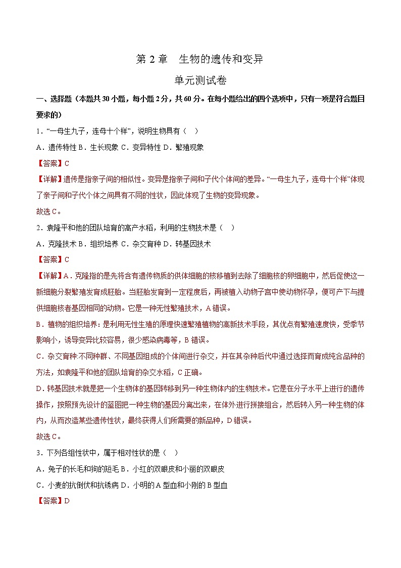 第七单元第2章 生物的遗传和变异（测试卷）——2022-2023学年人教版生物八年级下册单元综合复习（原卷版+解析版）01