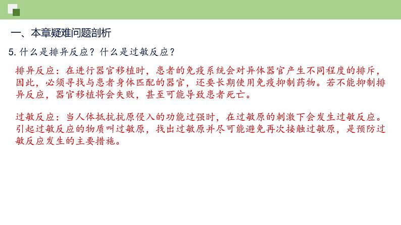 第八单元第1章 传染病和免疫（复习课件）- 2022-2023学年人教版生物八年级下册单元综合复习05