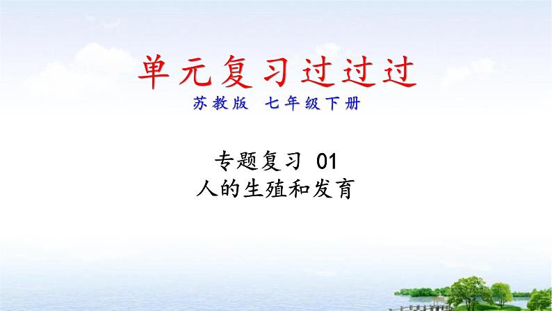 单元复习01 人的生殖和发育（复习课件）——2022-2023学年人教版生物七年级下册单元综合复习01