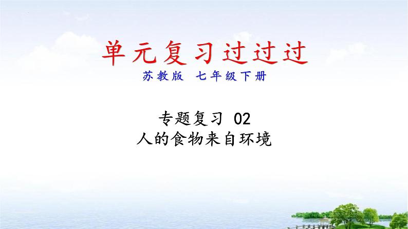 单元复习02 人的食物来自环境（复习课件）——2022-2023学年人教版生物七年级下册单元综合复习01