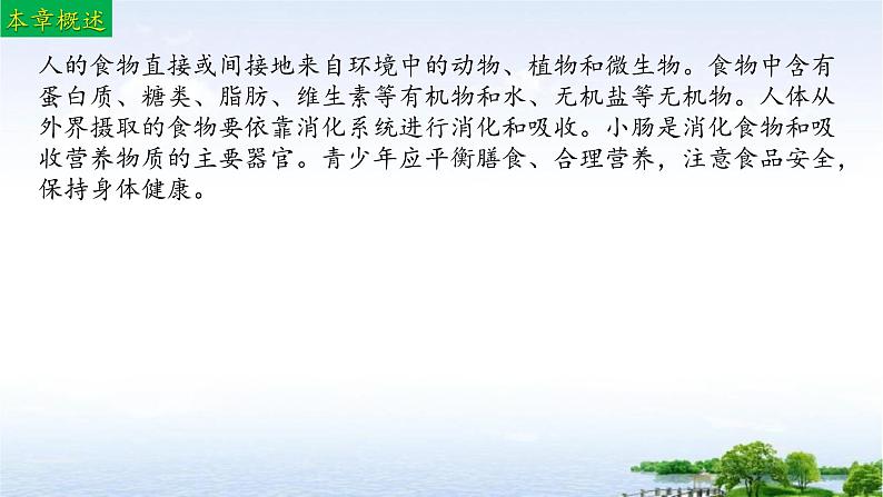 单元复习02 人的食物来自环境（复习课件）——2022-2023学年人教版生物七年级下册单元综合复习02