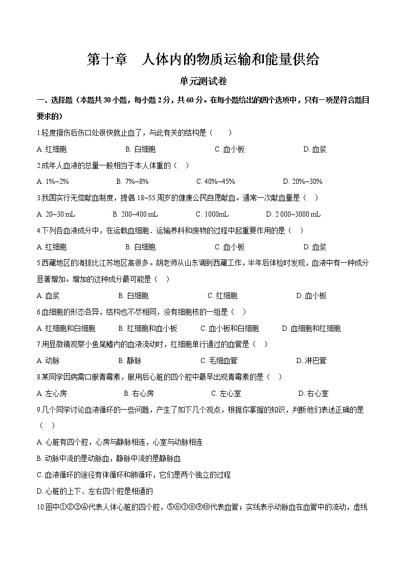 单元复习03 人体内的物质运输和能量供给（单元检测卷）——2022-2023学年度人教版生物七年级下册单元综合复习（原卷版+解析版）01
