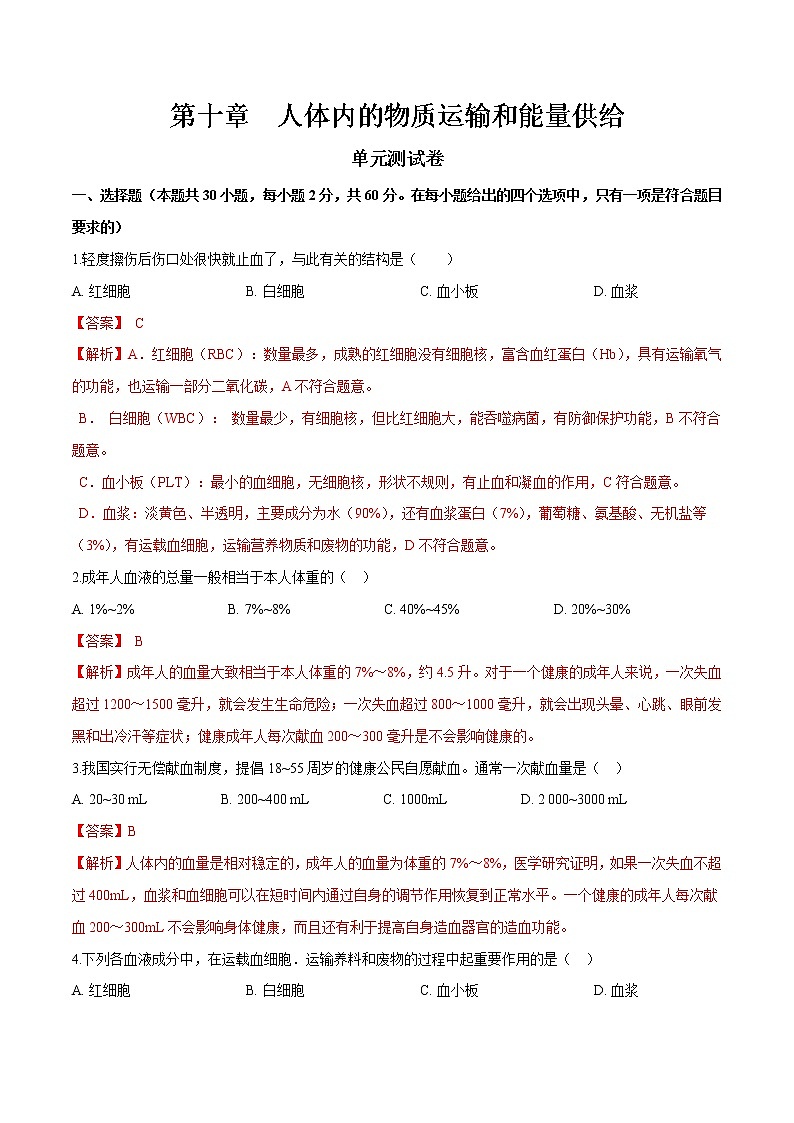 单元复习03 人体内的物质运输和能量供给（单元检测卷）——2022-2023学年度人教版生物七年级下册单元综合复习（原卷版+解析版）01