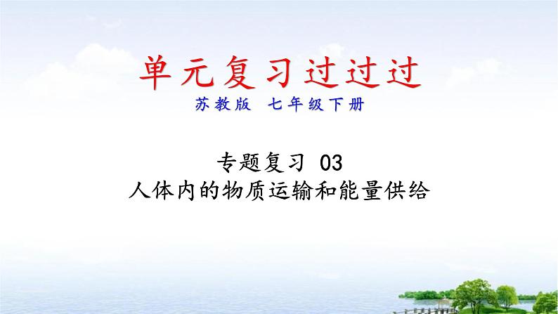 单元复习03 人体内的物质运输和能量供给（复习课件）——2022-2023学年度人教版生物七年级下册单元综合复习01