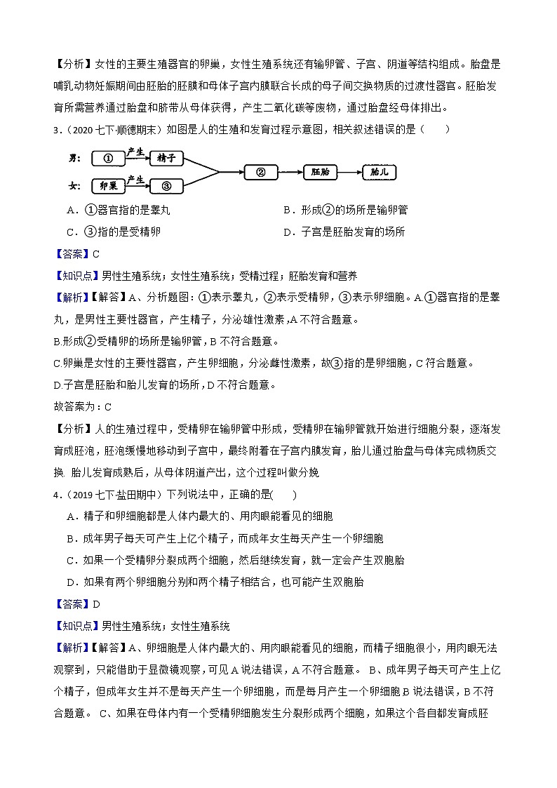 人教版生物七年级下册期中模拟卷（教师版+学生版）02
