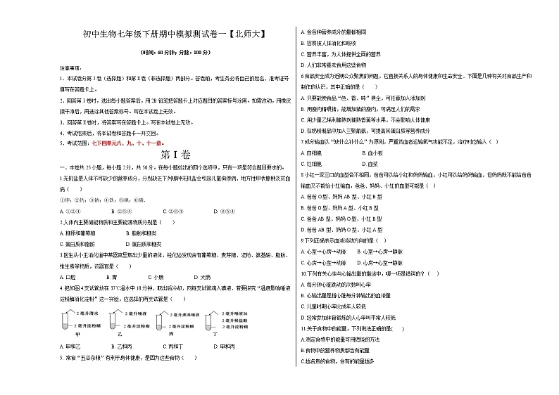 北师大版生物七年级下册期中模拟测试卷一（考试卷）第1页