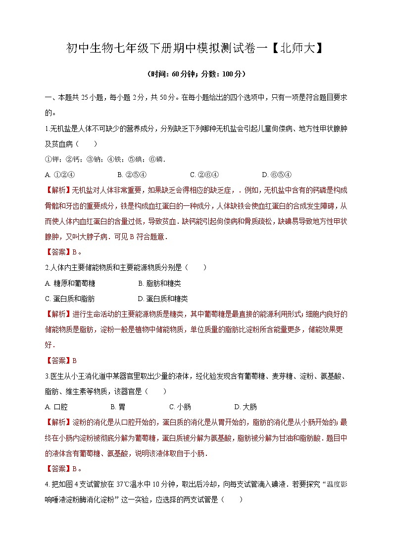 北师大版生物七年级下册期中模拟测试卷一（解析卷）第1页