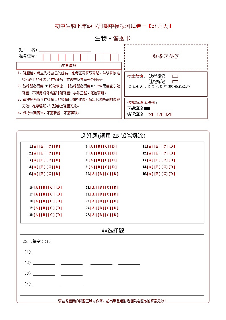 北师大版生物七年级下册期中模拟测试卷一（答题卡）第1页