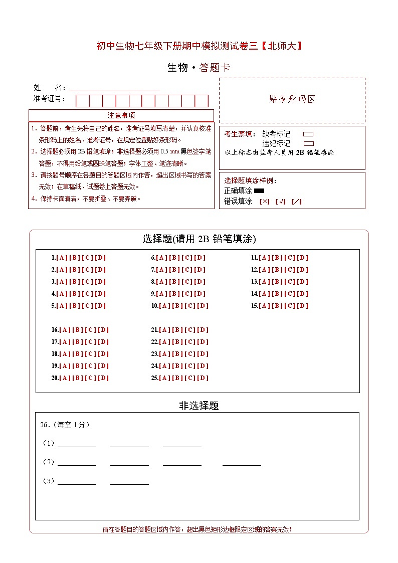 北师大版生物七年级下册期中模拟测试卷三（答题卡）第1页