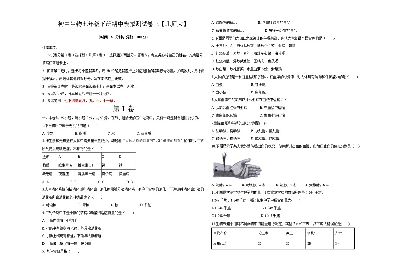 北师大版生物七年级下册期中模拟测试卷三（考试卷）第1页