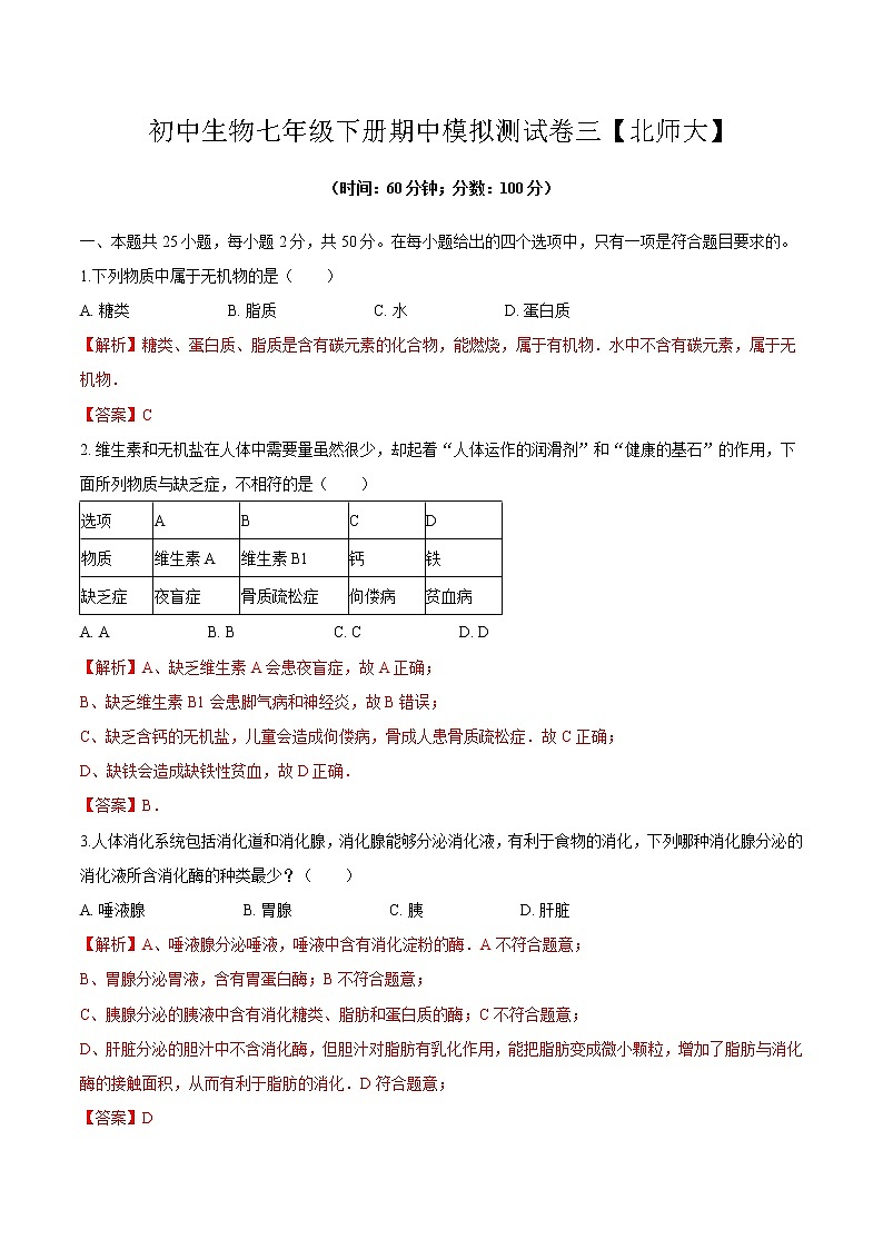 北师大版生物七年级下册期中模拟测试卷三（解析卷）第1页