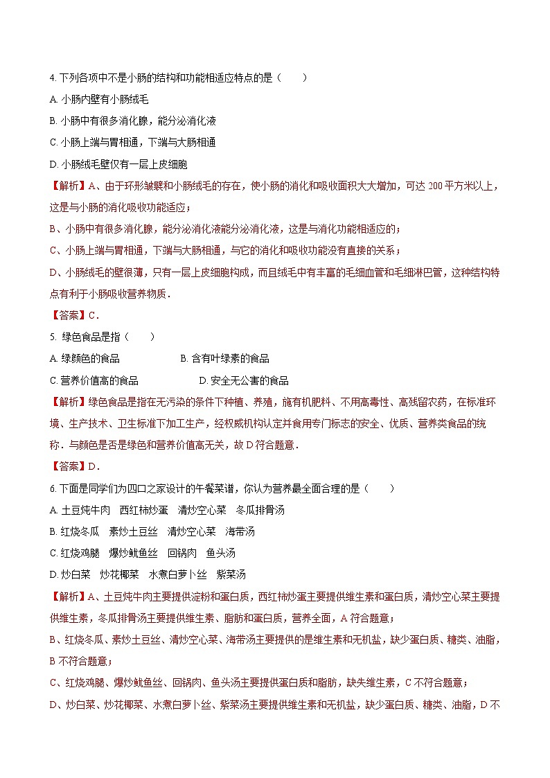 北师大版生物七年级下册期中模拟测试卷三（解析卷）第2页