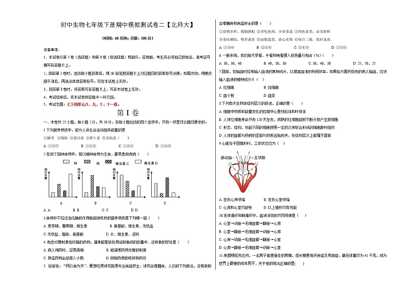 北师大版生物七年级下册期中模拟测试卷二（考试卷）第1页