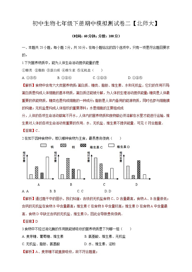 北师大版生物七年级下册期中模拟测试卷二（解析卷）第1页