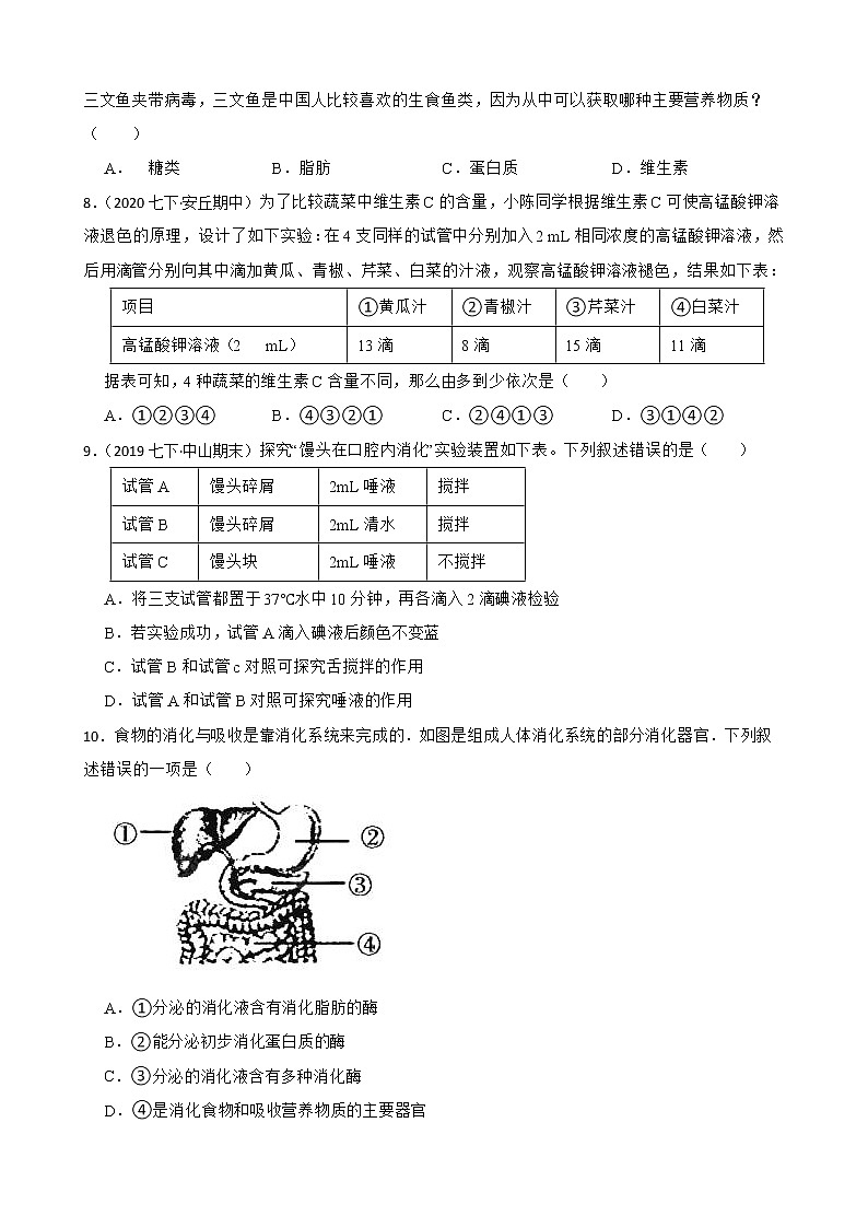 苏教版生物七年级下册期中模拟卷(学生版)第2页