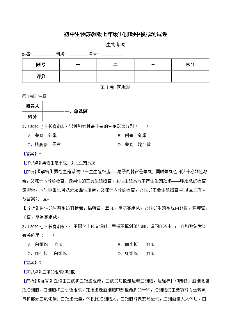 苏教版生物七年级下册期中测试卷(教师版)第1页