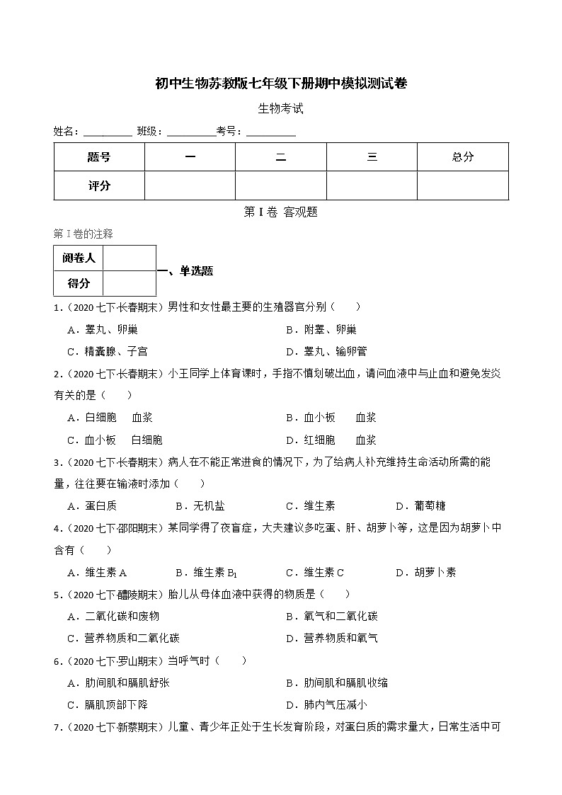 苏教版生物七年级下册期中测试卷(学生版)第1页