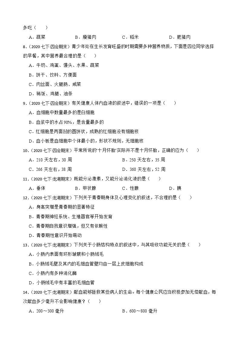 苏教版生物七年级下册期中测试卷(学生版)第2页
