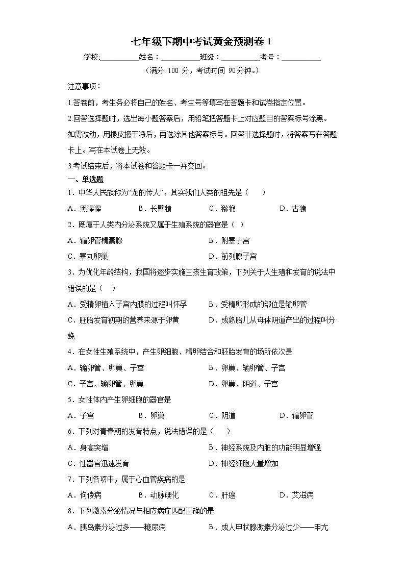 七年级下册生物期中考试押题卷Ⅰ（学生版）第1页