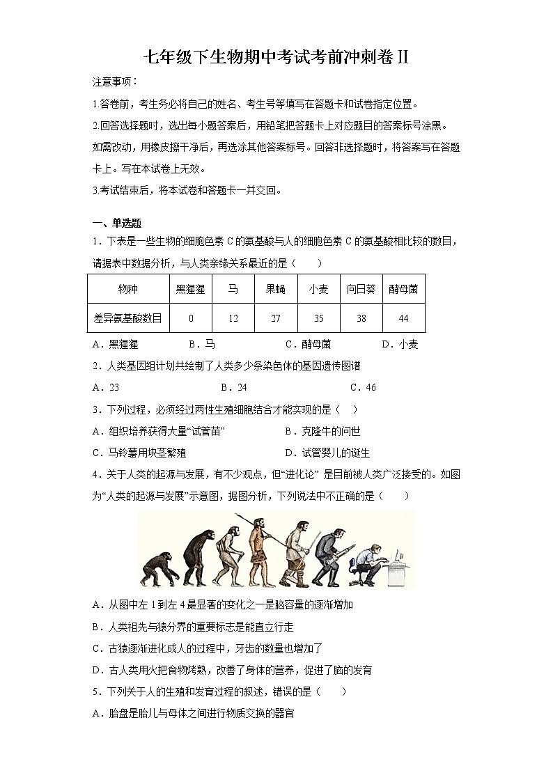 七年级下册生物期中考试考前必刷卷Ⅱ（学生版+教师版）01