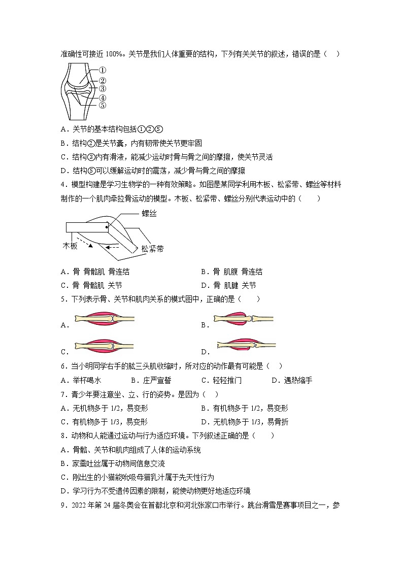 备战2023年中考生物重点【题型必刷】专练06-选择题专练  动物的运动和行为（20题）02