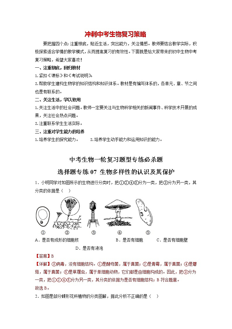 备战2023年中考生物重点【题型必刷】专练07-选择题专练  生物多样性的认识及其保护（20题）01