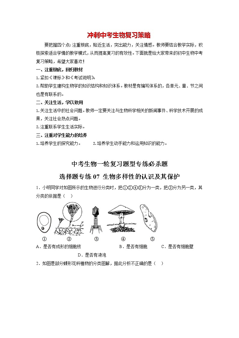 备战2023年中考生物重点【题型必刷】专练07-选择题专练  生物多样性的认识及其保护（20题）01