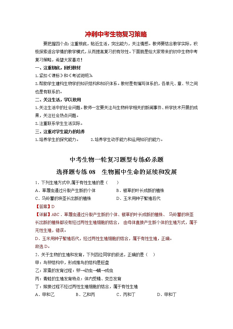 选择题专练08 生物圈中生命的延续和发展（解析版）第1页