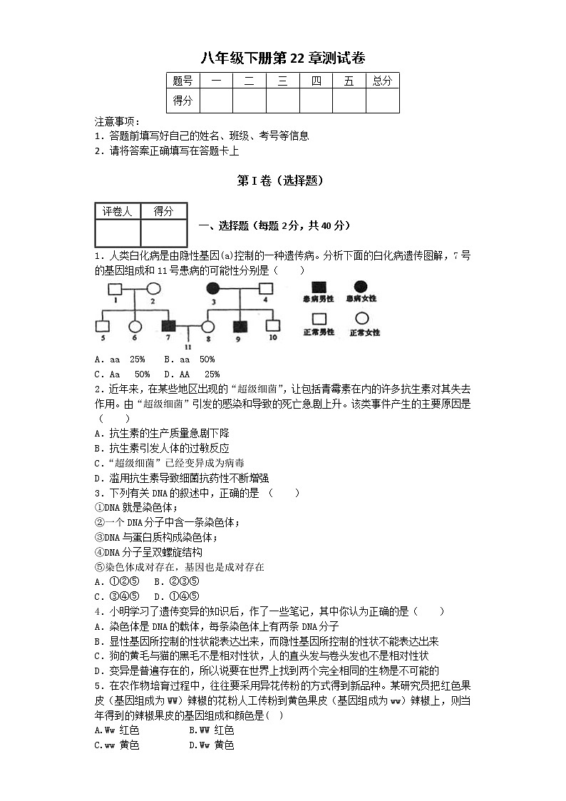 初中生物苏科版八年级下册同步检测试题：第22章 生物的遗传与变异（含答案）第1页