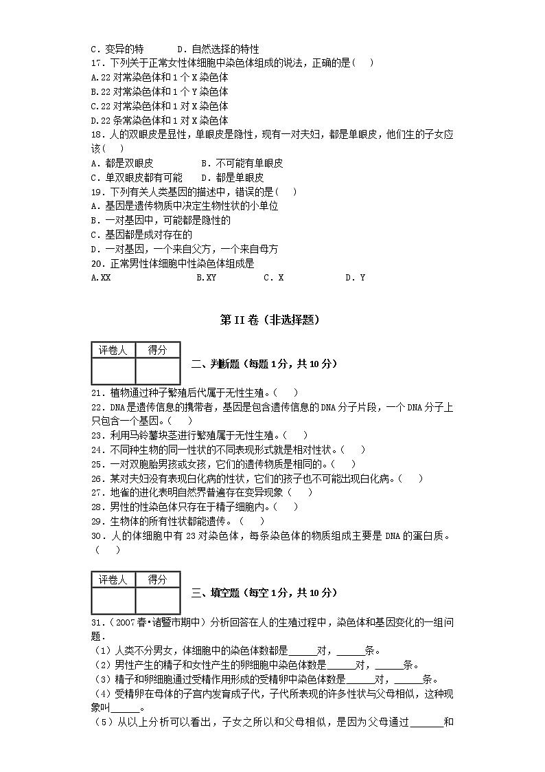 初中生物苏科版八年级下册同步检测试题：第22章 生物的遗传与变异（含答案）第3页