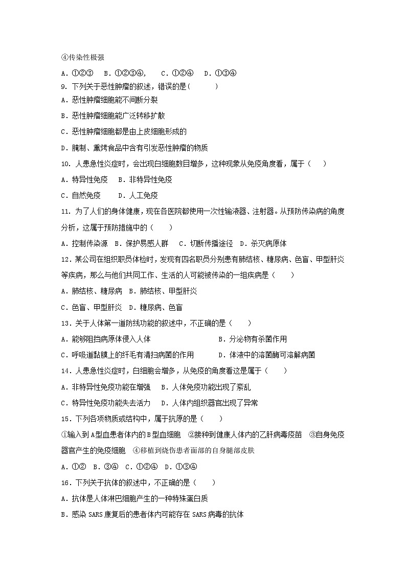 初中生物苏科版八年级下册同步检测试题：第24章 人类对疾病的抵御（含答案）第2页