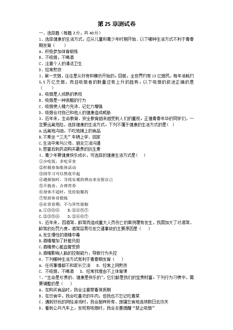 初中生物苏科版八年级下册同步检测试题：第25章 现代生活与人类的健康（含答案）01