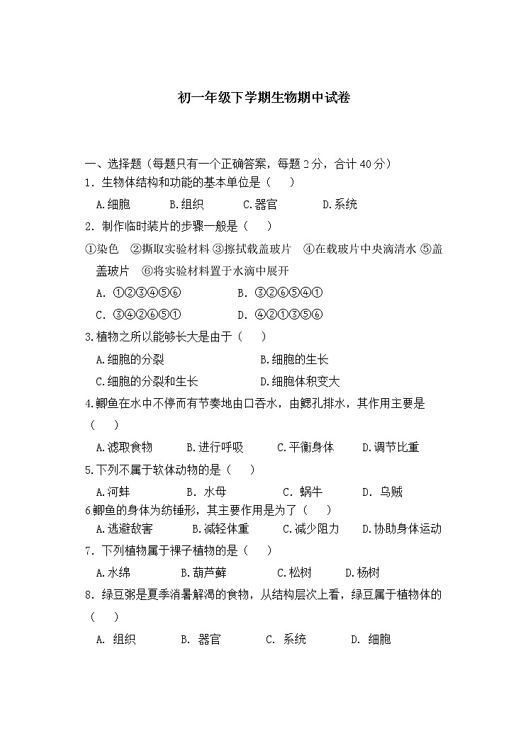 初中生物苏科版七年级下学期同步检测试题：期中试卷（含答案）01