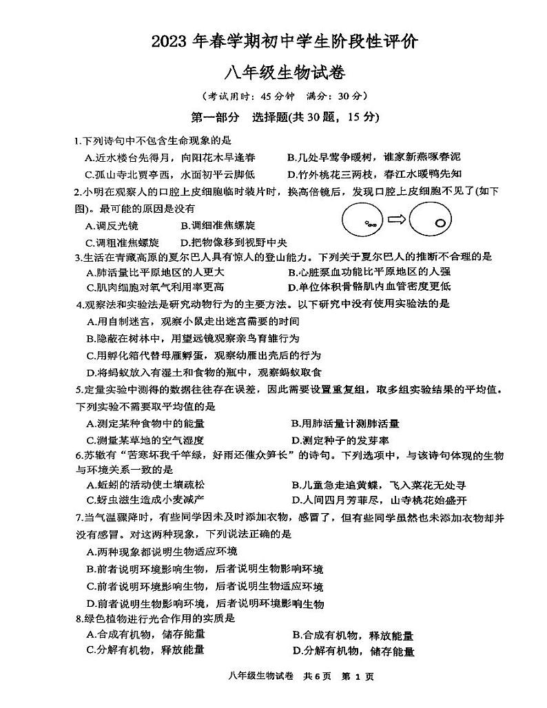 江苏省泰州市兴化市2022-2023学年八年级下学期期中生物试题01