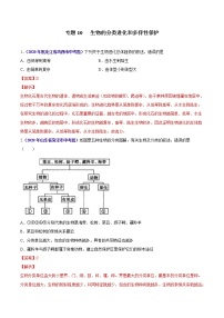 初中生物中考复习 专题10 生物的分类进化和多样性保护-2020年中考生物真题分项汇编（全国通用）（解析版）