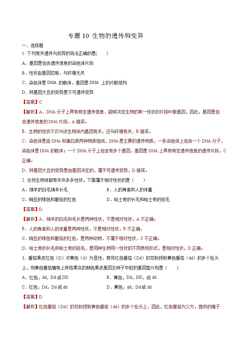 初中生物中考复习 专题10 生物的遗传和变异-2020年中考生物挑战压轴题（解析版）01