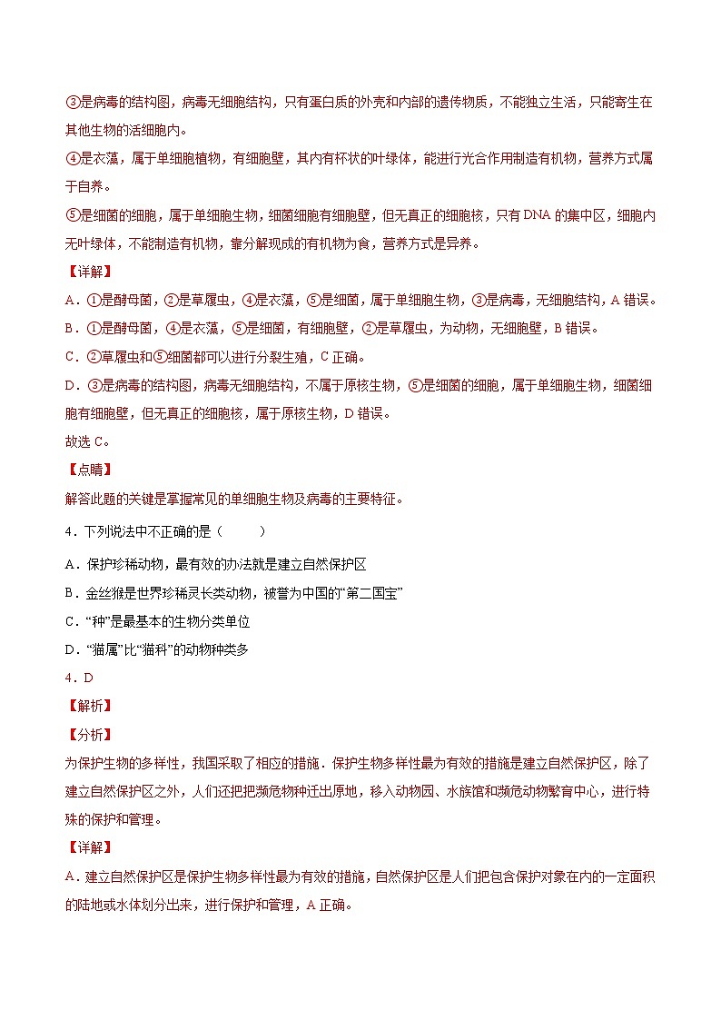 初中生物中考复习 专题08 生物的多样性（综合提分练）-【过专题】2022年中考生物二轮精准高效复习（解析版）第3页