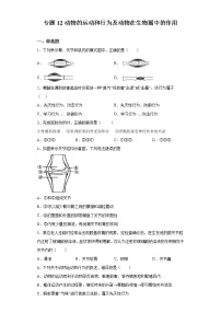 初中生物中考复习 专题12 动物的运动和行为及动物在生物圈中的作用（原卷版）