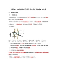 初中生物中考复习 专题15 动物的运动和行为及动物在生物圈中的作用（解析版）