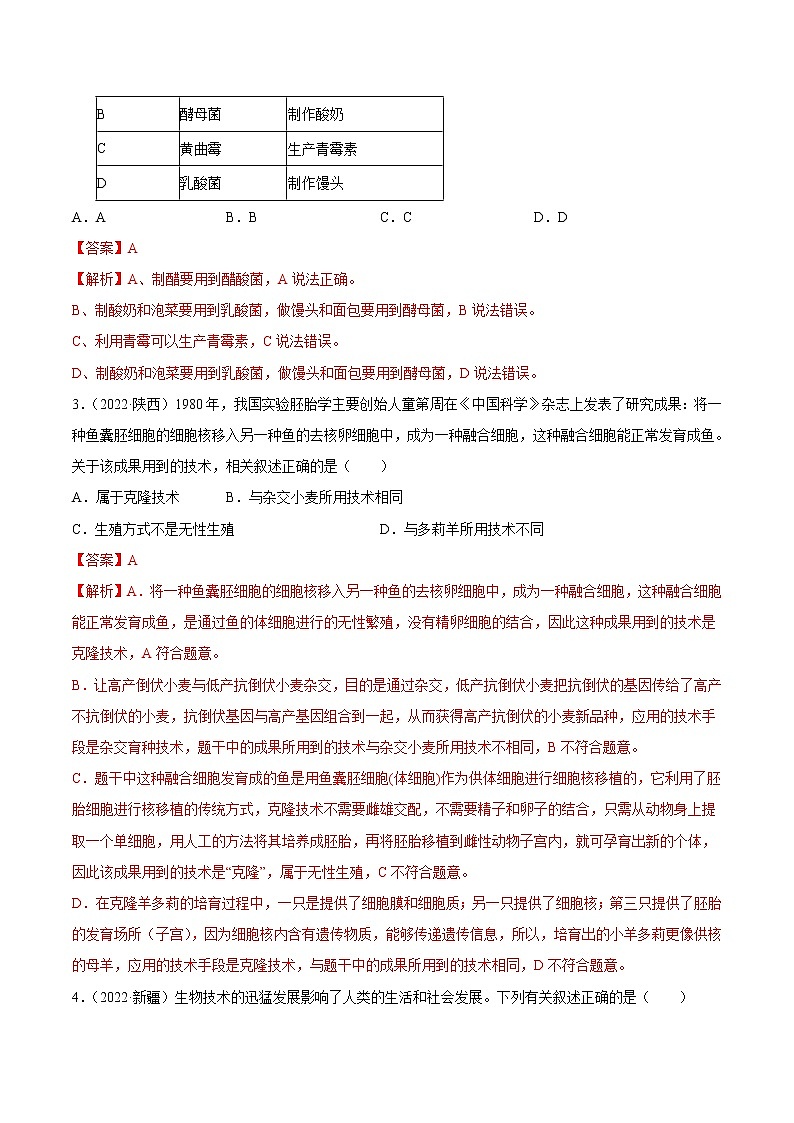 初中生物中考复习 专题14 生物技术-三年（2020-2022）中考生物真题分项汇编（全国通用）（解析版）第2页