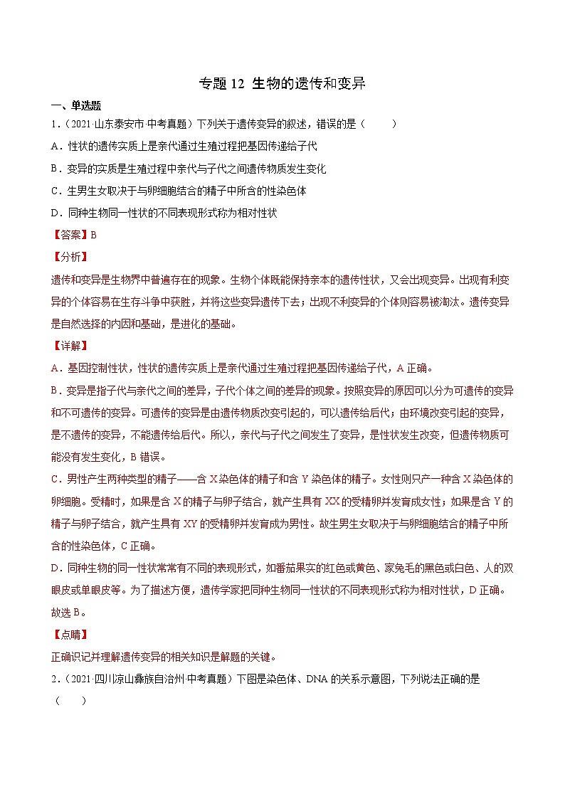 初中生物中考复习 专题12 生物的遗传和变异-2021年中考生物真题分项汇编（全国通用）（第1期）（解析版）第1页