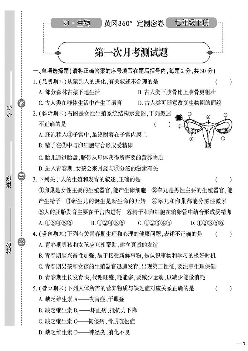 人教版初中生物（七下）黄冈360°定制密卷（2023春）第一次月考测试题01