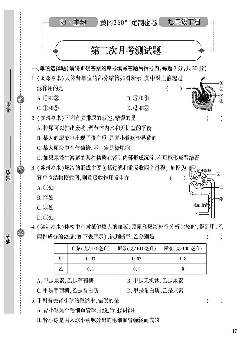 人教版初中生物（七下）黄冈360°定制密卷（2023春）第二次月考测试题01