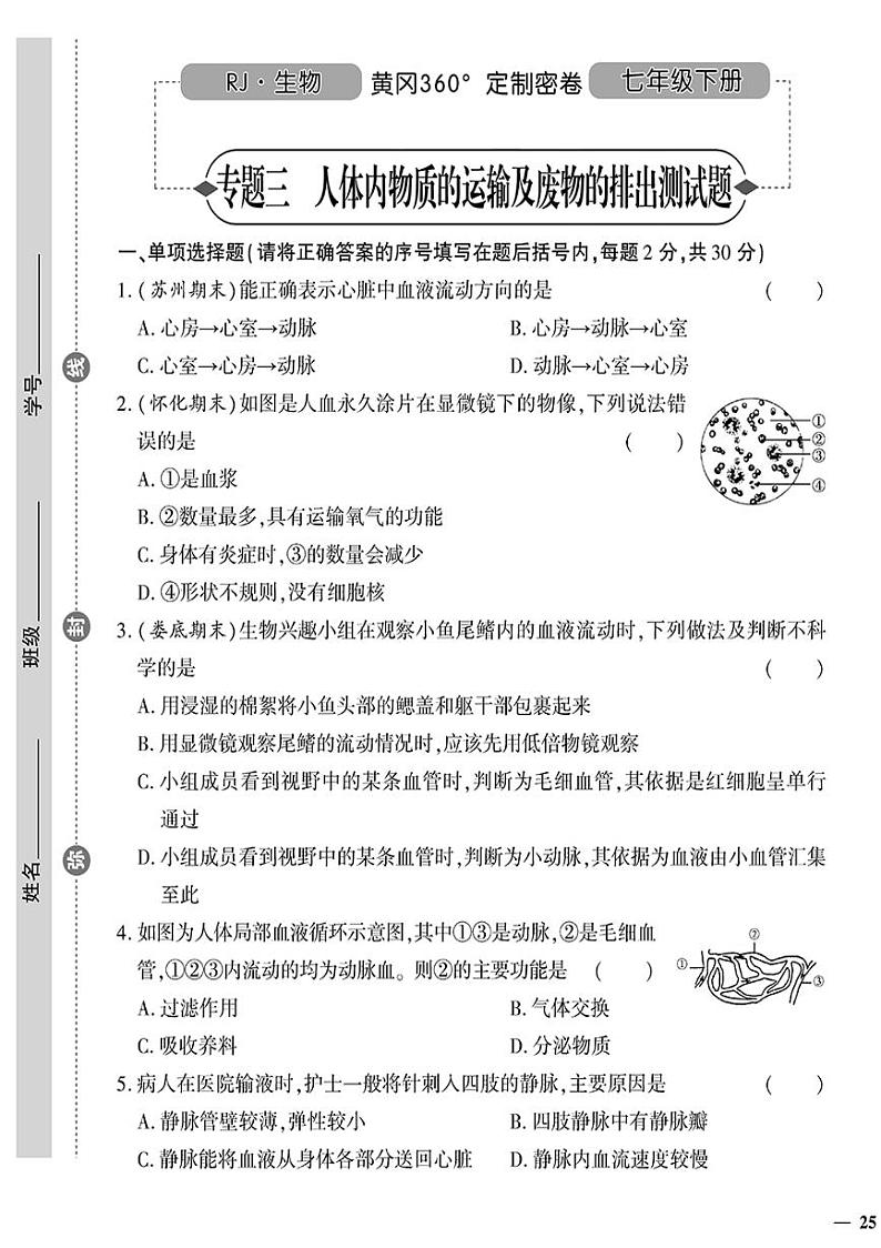 人教版初中生物（七下）黄冈360°定制密卷（2023春）专题三 人体内物质的运输及废物的排出测试题01
